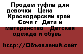 Продам туфли для девочки › Цена ­ 1 300 - Краснодарский край, Сочи г. Дети и материнство » Детская одежда и обувь   